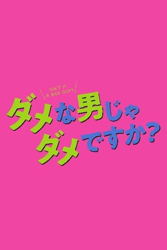 ダメな男じゃダメですか?