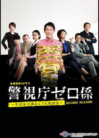 警視庁ゼロ係~生活安全課なんでも相談室~