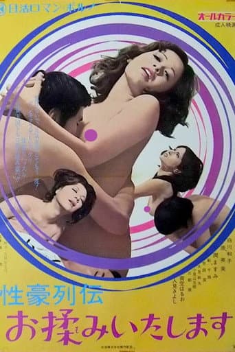 性豪列伝 お揉みいたします