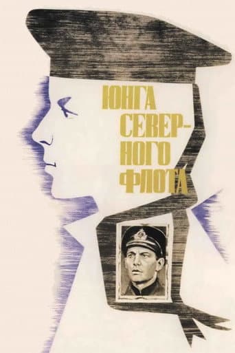 Юнга Северного флота