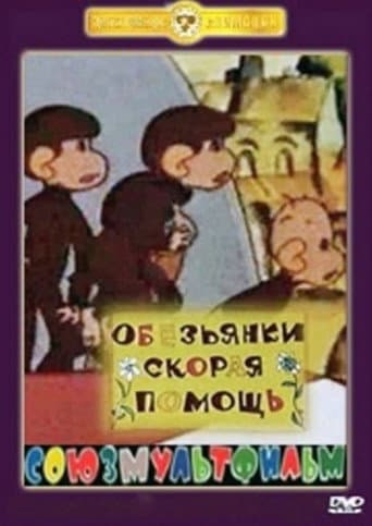 Обезьянки. Скорая помощь
