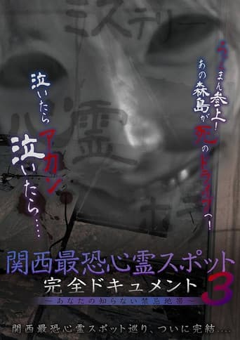 関西最恐心霊スポット・完全ドキュメント 〜あなたの知らない禁忌地帯3〜