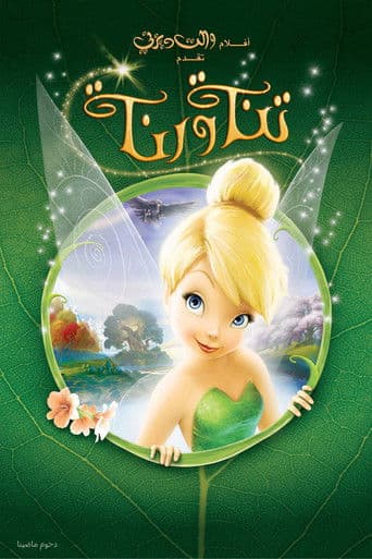تنة ورنة