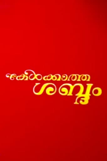 കേള്ക്കാത്ത ശബ്ദം