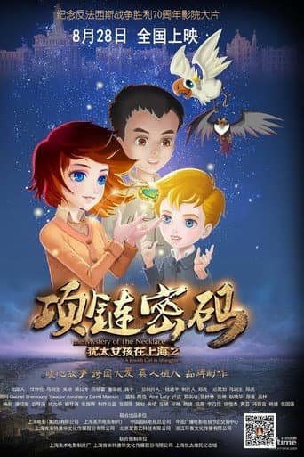 犹太女孩在上海2:项链密码