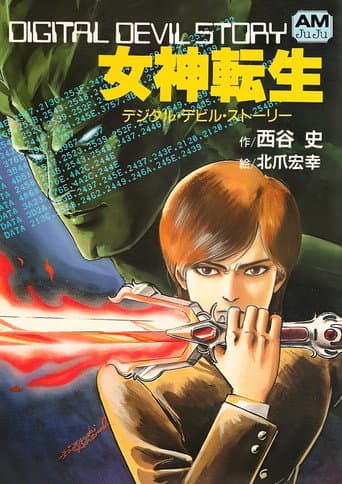 デジタル・デビル物語 女神転生