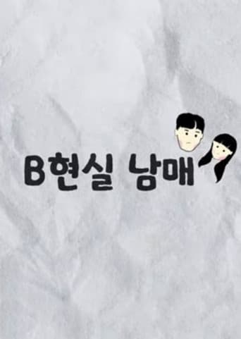 B현실 남매