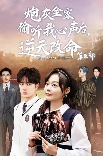 炮灰全家偷听我心声后，逆天改命