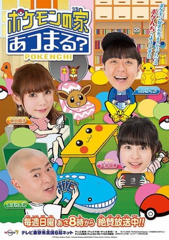 ポケモンの家あつまる?