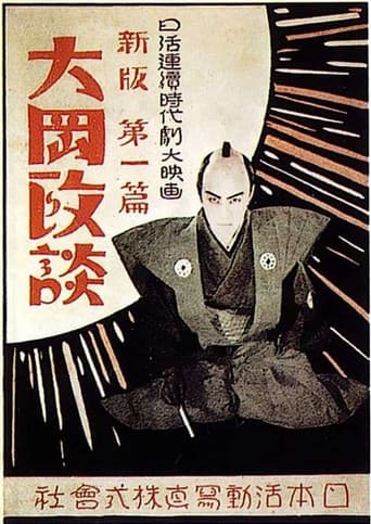 新版大岡政談　第三篇 解決篇
