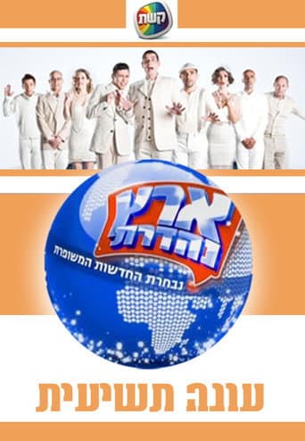 Staffel 9