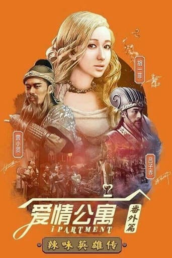 爱情公寓:辣味英雄传