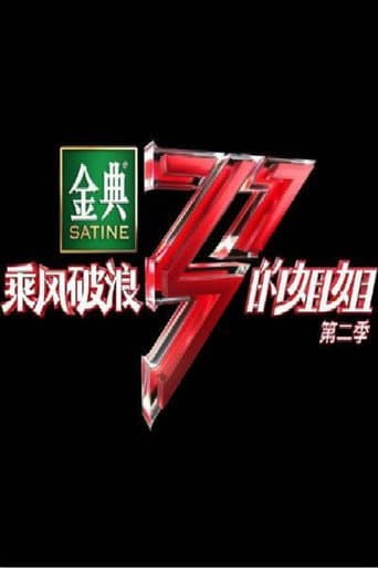 Staffel 2