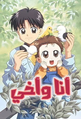 أنا وأخي