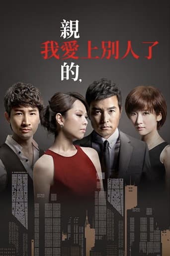 亲爱的,我爱上别人了