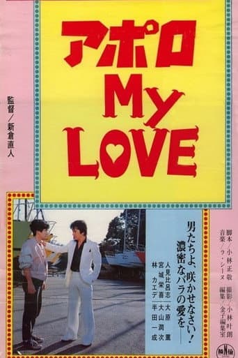 アポロ MY LOVE