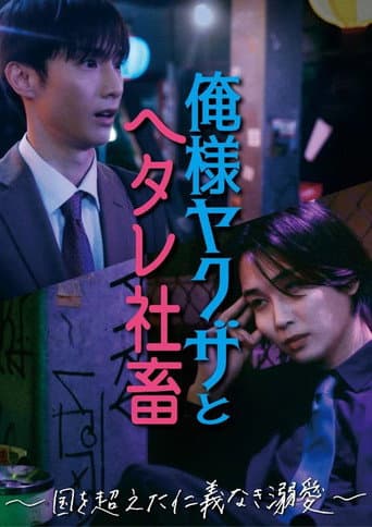 俺様ヤクザとヘタレ社畜 ~国を超えた仁義なき溺愛~