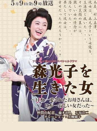森光子を生きた女~日本一愛されたお母さんは、日本一寂しい女だった~