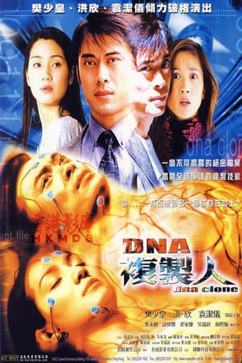 連鎖奇幻檔案:DNA複製人