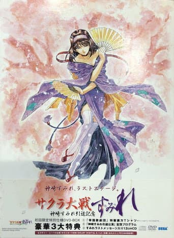『サクラ大戦』~神崎すみれ引退記念~「す・み・れ」