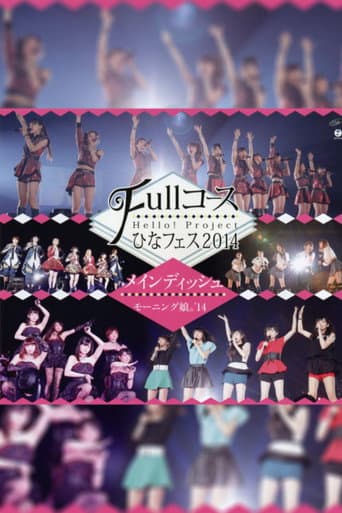 Hello! Project 2014 ひなフェス ~Full コース~ メインディッシュはモーニング娘。’14です。