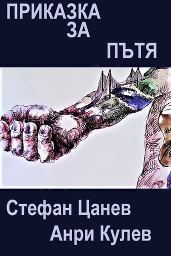 Приказка за пътя