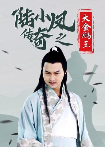 陆小凤传奇3:大金鹏王