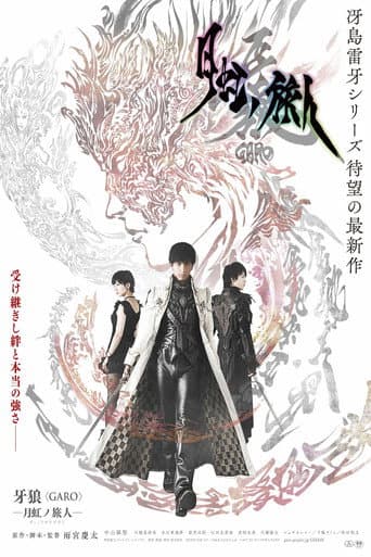牙狼<GARO>-月虹ノ旅人-