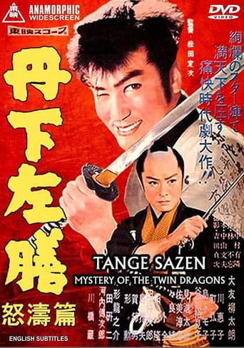 丹下左膳 怒濤篇