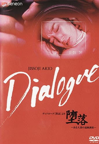 「堕落」~ある人妻の追跡調査~