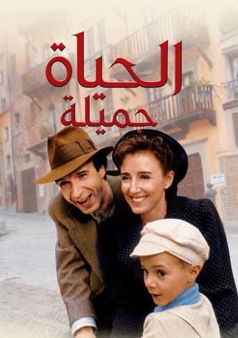 الحياة جميلة