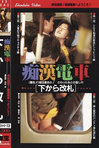 痴漢電車 相互連結