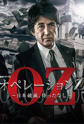 オペレーションZ~日本破滅、待ったなし~