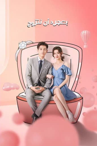 只是结婚的关系