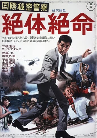 国際秘密警察 絶体絶命