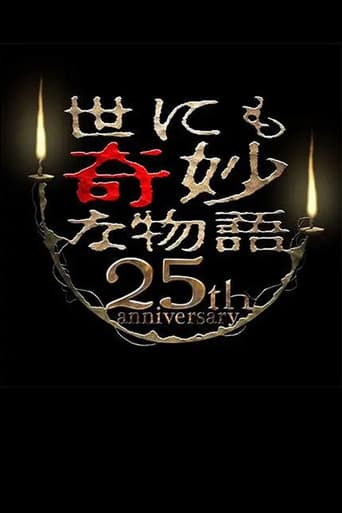 世にも奇妙な物語 25周年記念!秋の2週連続SP~映画監督編~