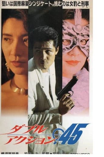 ダブルアクション.45