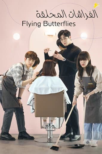 날아올라라, 나비