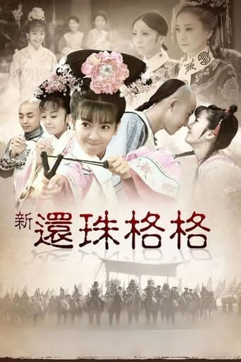 新还珠格格
