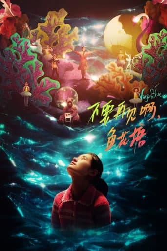 不要再见啊,鱼花塘