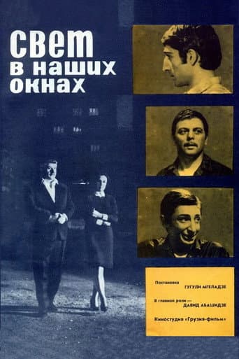 სინათლე ჩვენს ფანჯრებში