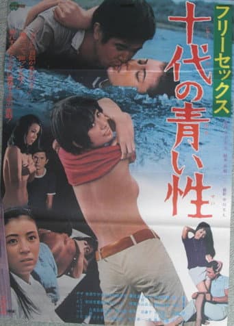 フリーセックス 十代の青い性
