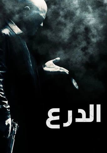 الدرع