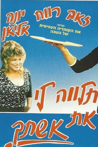 תלווה לי את אשתך