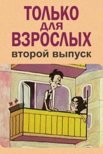 Только для взрослых. Выпуск второй