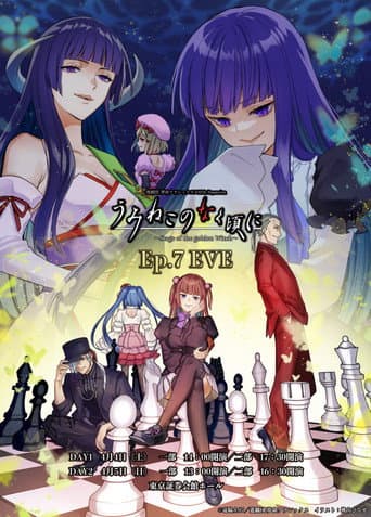 うみねこのなく頃に~Stage of the golden Witch~ Episode 7