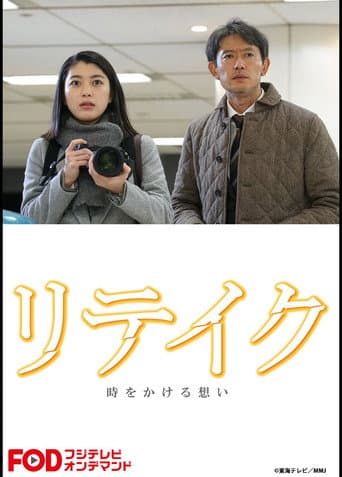 リテイク 時をかける想い