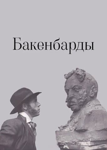 Бакенбарды