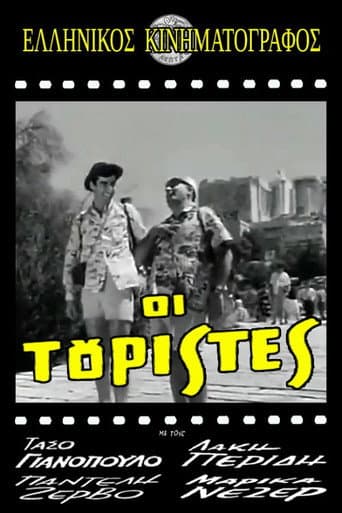 Οι τουρίστες