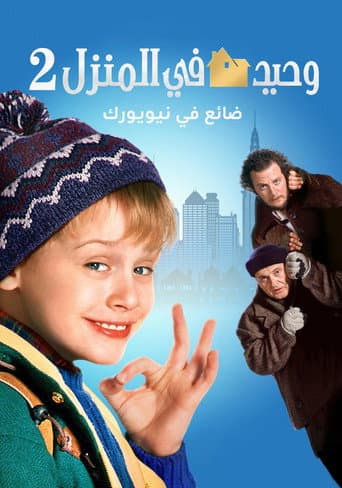 وحيد في المنزل 2: ضائع في نيويورك